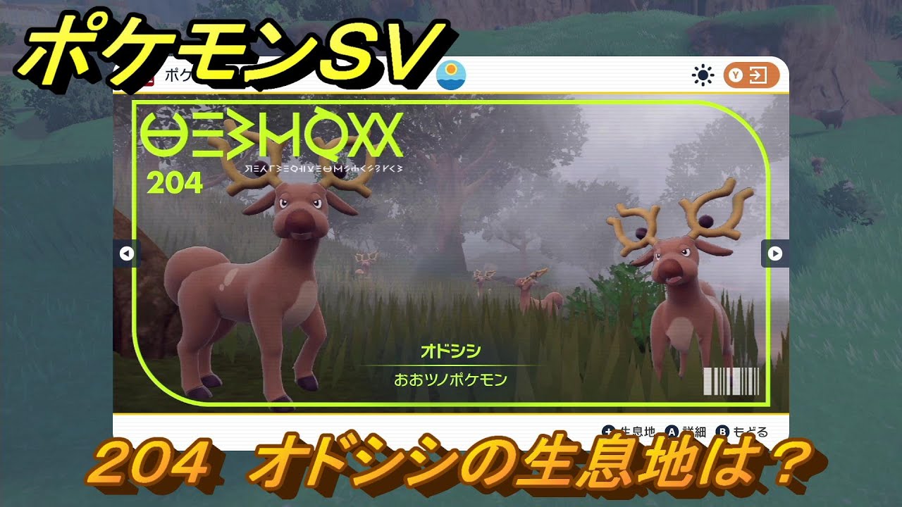 ポケモンＳＶ　オドシシの生息地は？図鑑No.２０４　おすすめ場所紹介！ポケモン図鑑を完成させよう！　【ポケモンバイオレット・スカーレット】
