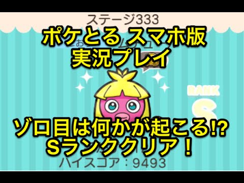 【ゾロ目のステージは何かが起きる!?】 ステージ333 ムチュール Sランククリア ポケとる スマホ版 実況プレイ
