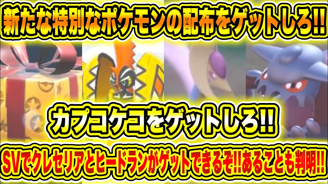 【緊急速報】公式からの新たな特別なポケモンの配布をゲットしろ！SVでクレセリアとヒードランがゲットできるぞ！あることも判明！カプコケコをゲットしろ！【ポケモンSV/スカーレット/バイオレット/GO】
