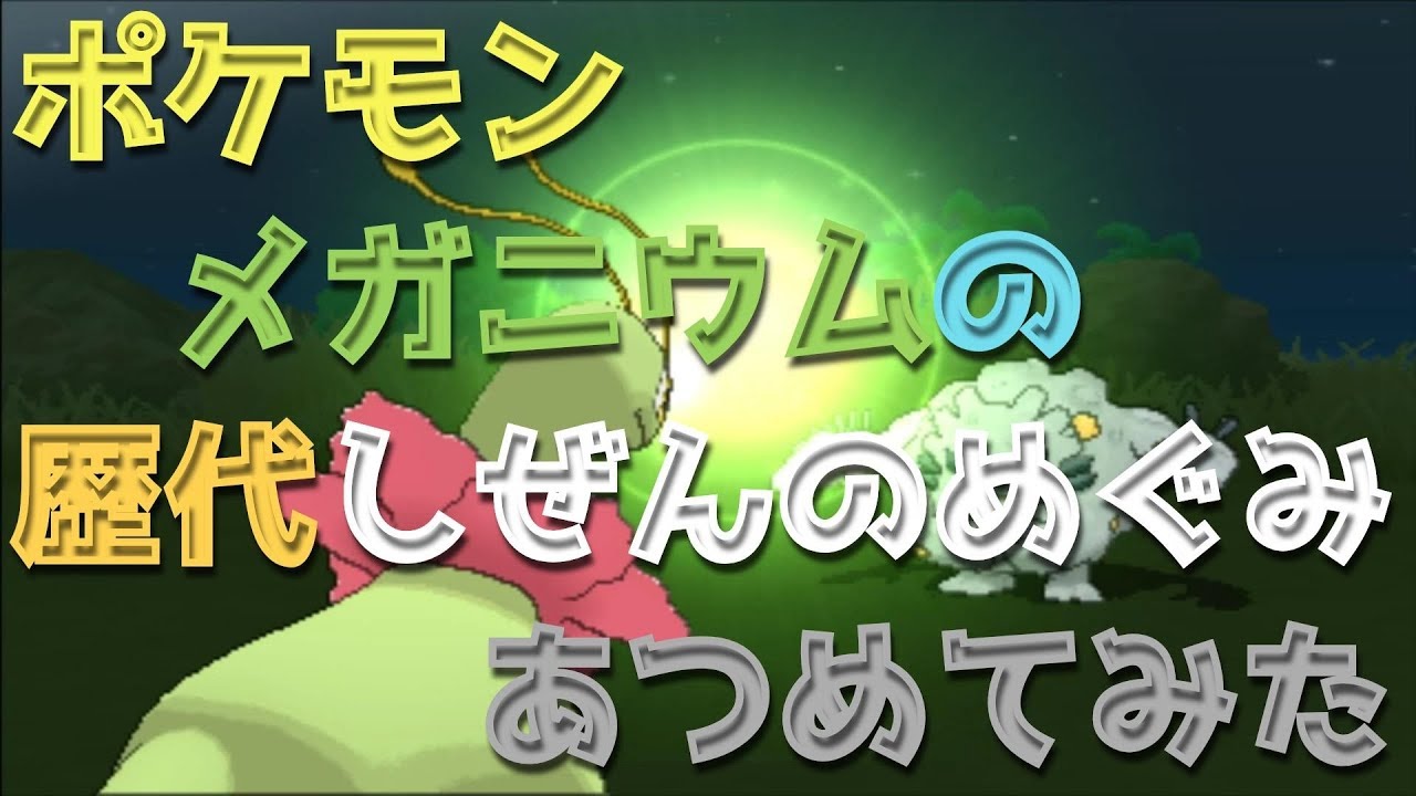 ポケモンプラチナからメガニウムの歴代「しぜんのめぐみ」あつめてみた！Meganium Natural Gift