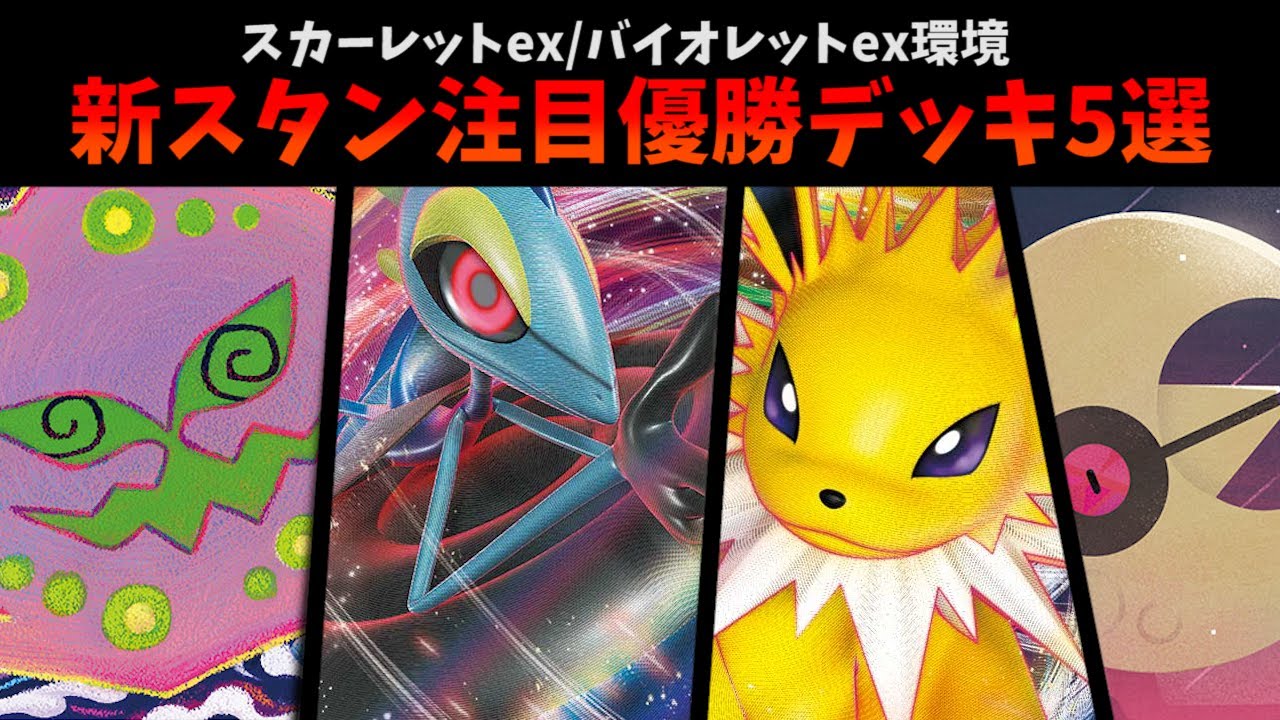 ロスト増加で増えるミュウツーV-union、それを受けてじわじわ現れ始めたミカルゲ採用構築、新スタン版のソルロックルナトーンなど注目優勝デッキ５選【ポケカ考察】
