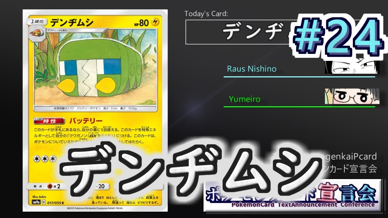 【ポケモンカード宣言会】第24回：デンヂムシ