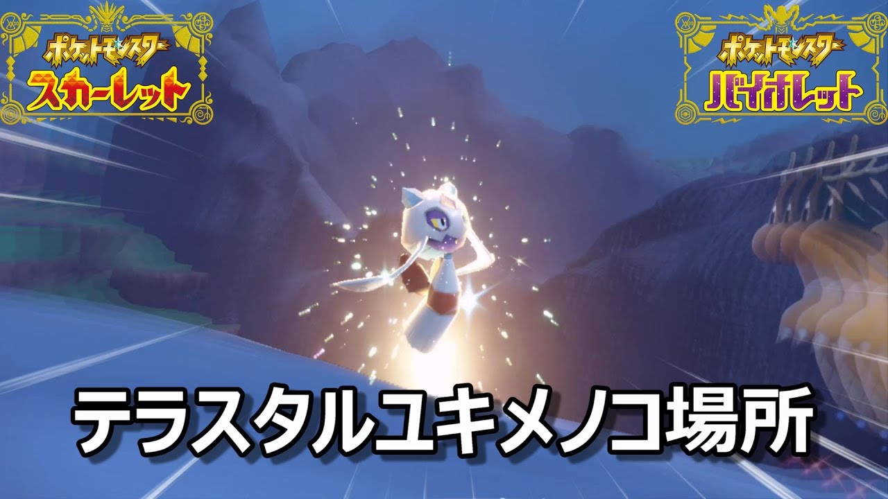 【ポケモンSV】テラスタルユキメノコ場所　野生テラスタル＃６０【スカーレット・バイオレット】