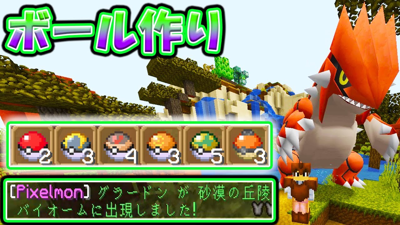いきなりグラードン発見！？伝説のポケモンを探す旅！ボール作り！#2【ピクセルモン実況プレイ・マイクラ】