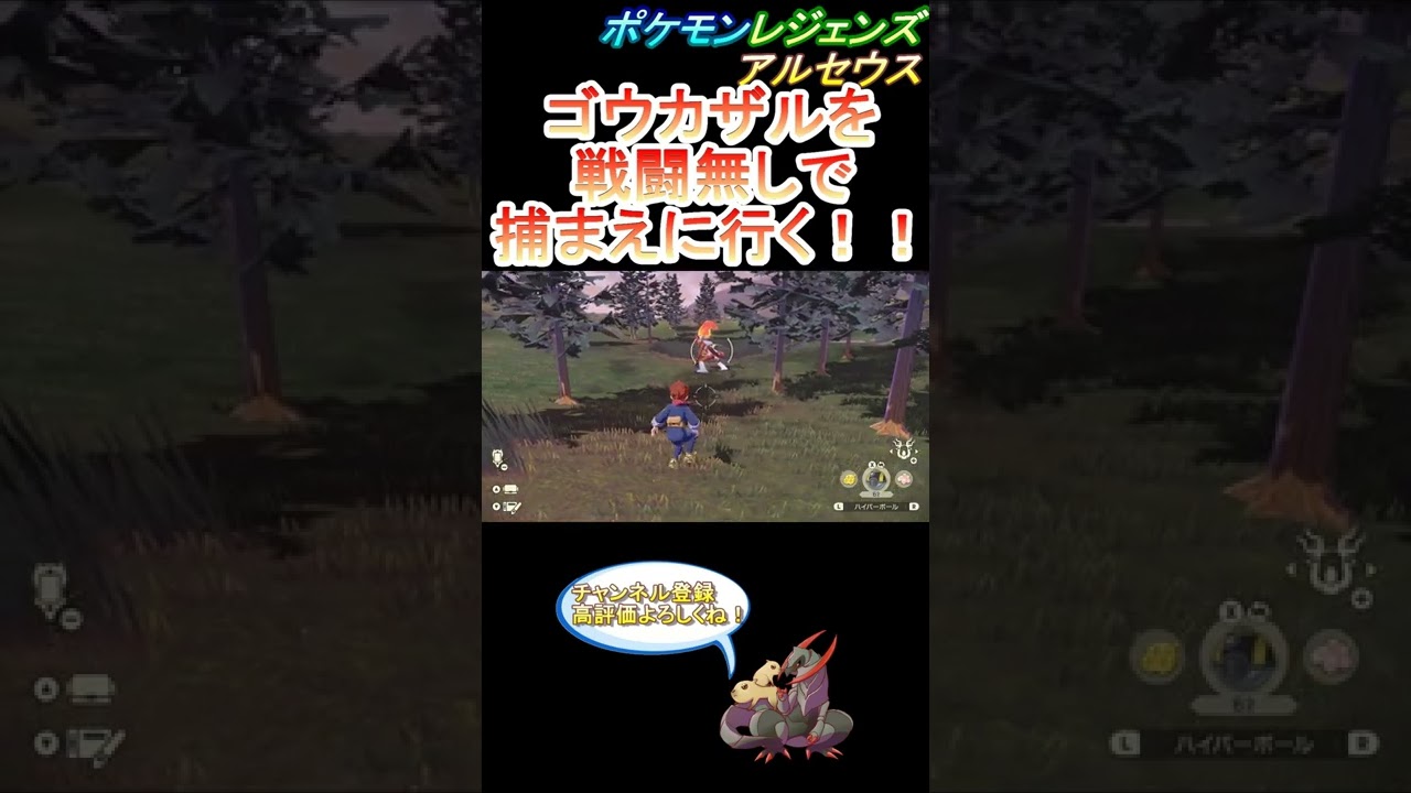 【ハイパーボール】ゴウカザルをこっそり捕獲！【ポケモンレジェンズアルセウス】 #Shorts