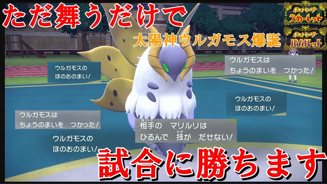 【全抜き性能抜群】ただ舞うだけで次々ポケモンが倒れる。蝶の舞ウルガモスが最強すぎる件【ポケモンSV】