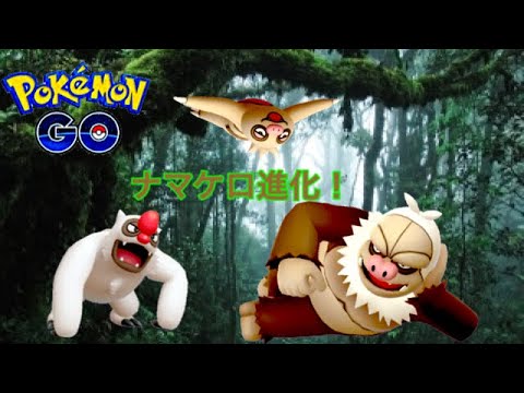 ポケモンGO ナマケロ進化！