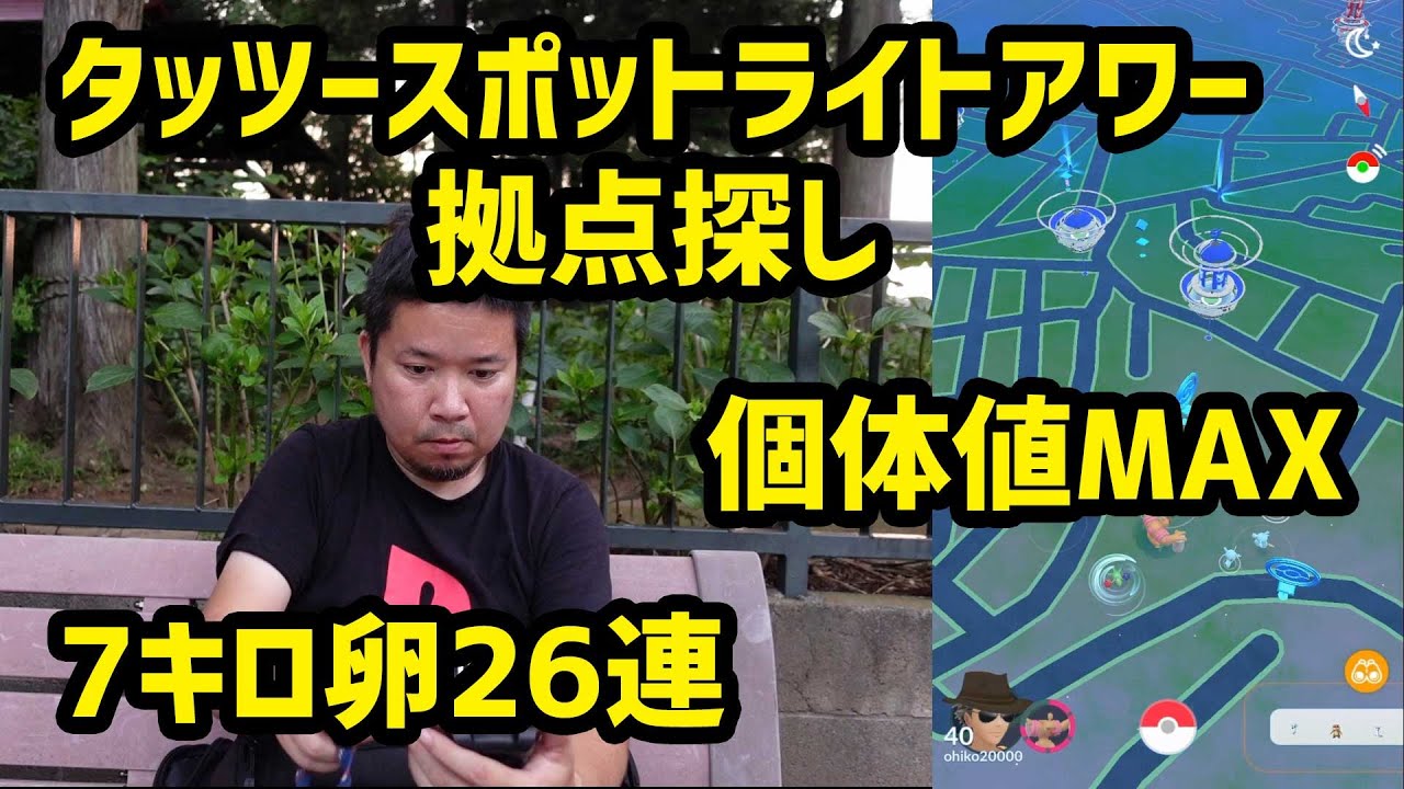 【ポケモンGO】タッツーのスポットライトアワーにて拠点探しで個体値MAX&今日の7キロ卵26連