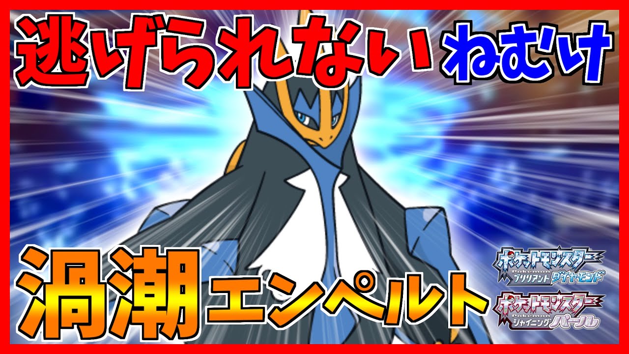 【ポケモンBDSP】渦潮エンペルトの眠気からは逃げられない【ダイパリメイク対戦】
