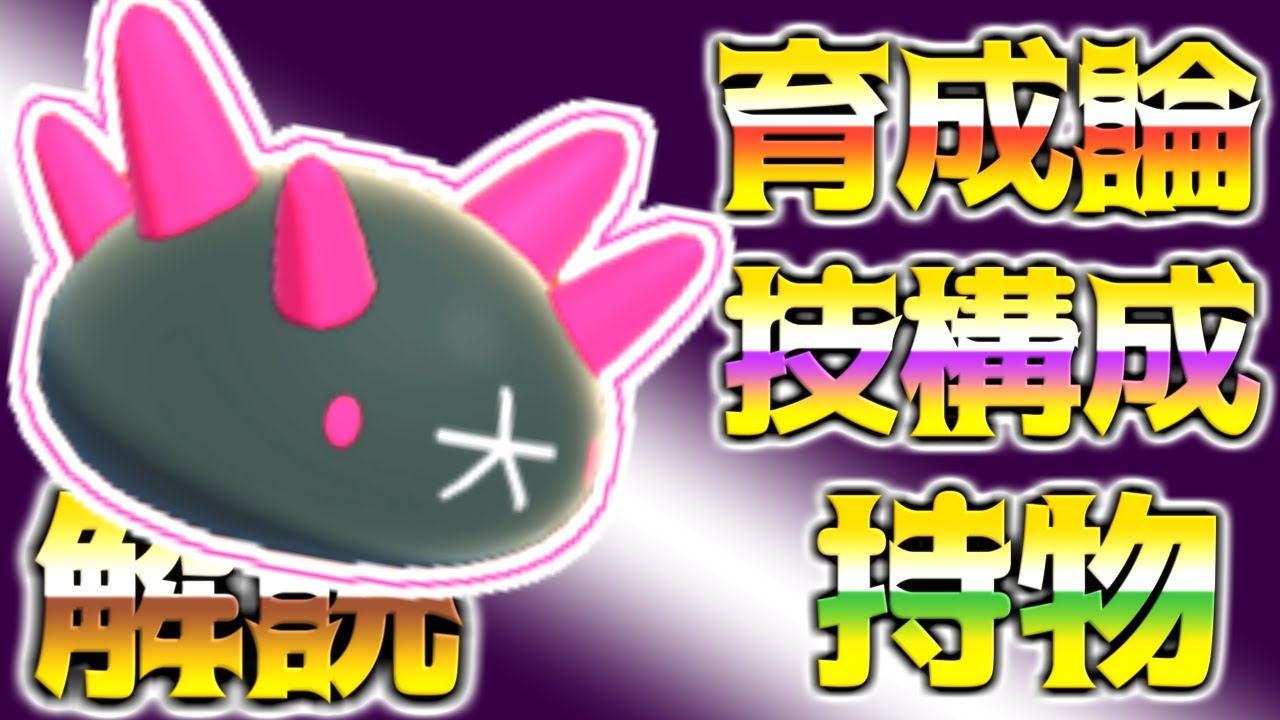 ナマコブシ育成論対策！持ち物性格、技構築、戦い方、徹底解説！【ポケモン育成論】【ポケモン剣盾】