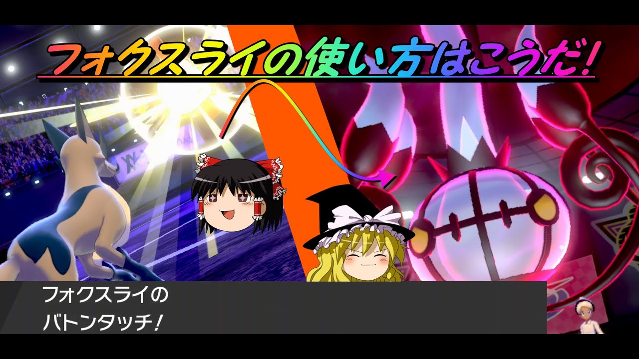 身代わりバトンはやはり強い！？頑張る色違いフォクスライ【ポケモン剣盾】【ゆっくり実況】