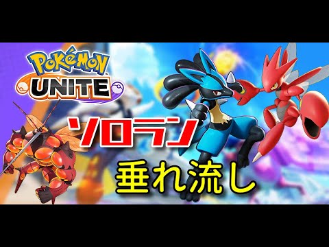 【ポケモンユナイト 】ナーフが効かないストライク【Pokemon Unite】