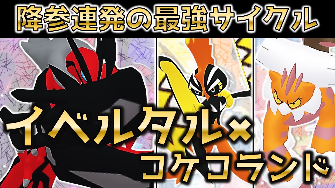 【ポケモン剣盾】降参連発！イベルタル×コケコランドでランク爆上げ！【ゆっくり実況】