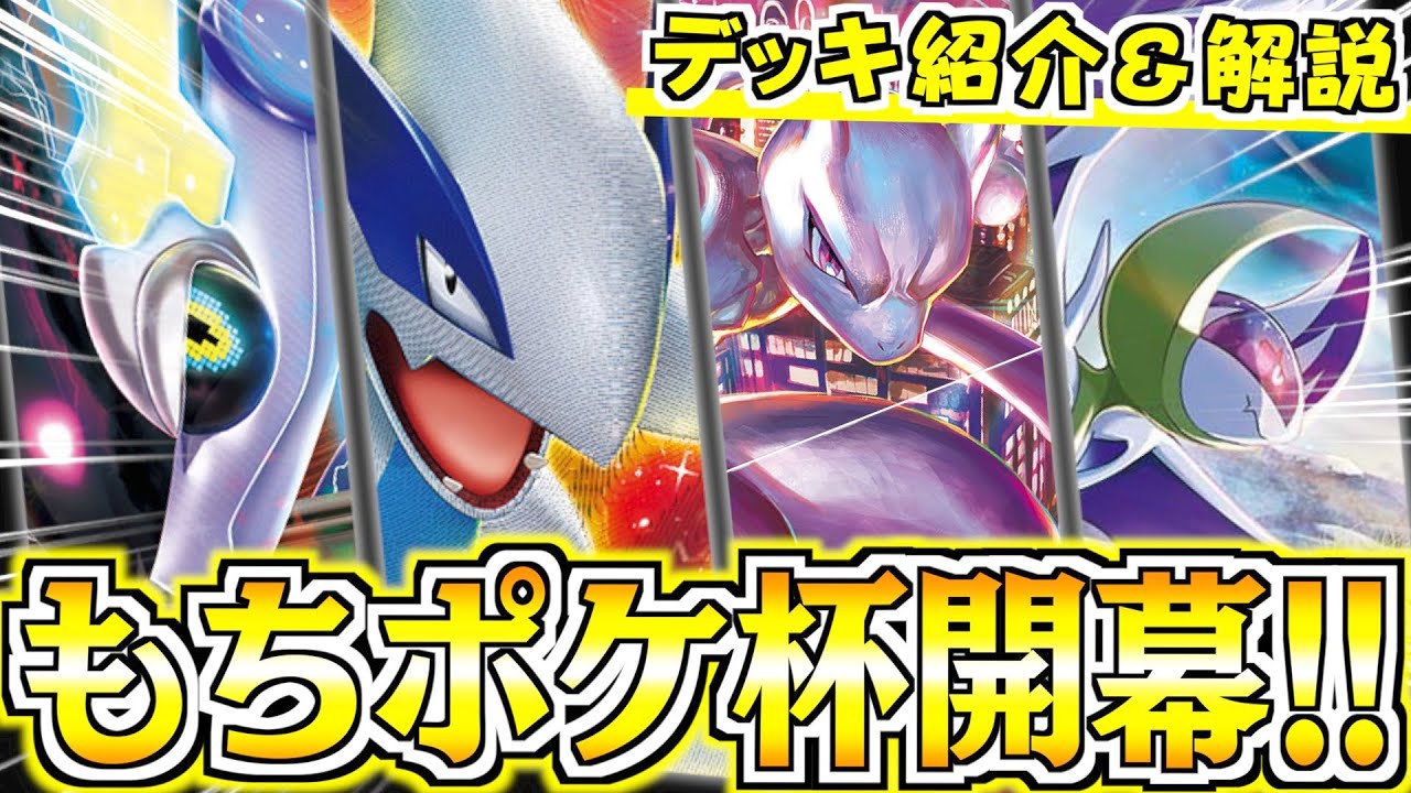 まさかの新型ルギア登場！？新環境のヒントがいっぱい詰まってます！！【もちポケ杯】