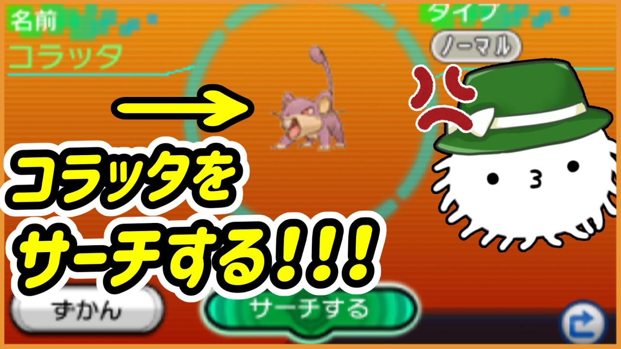 【ORAS】夢コラッタをサーチして育成してパーティを作る回【雑談枠】