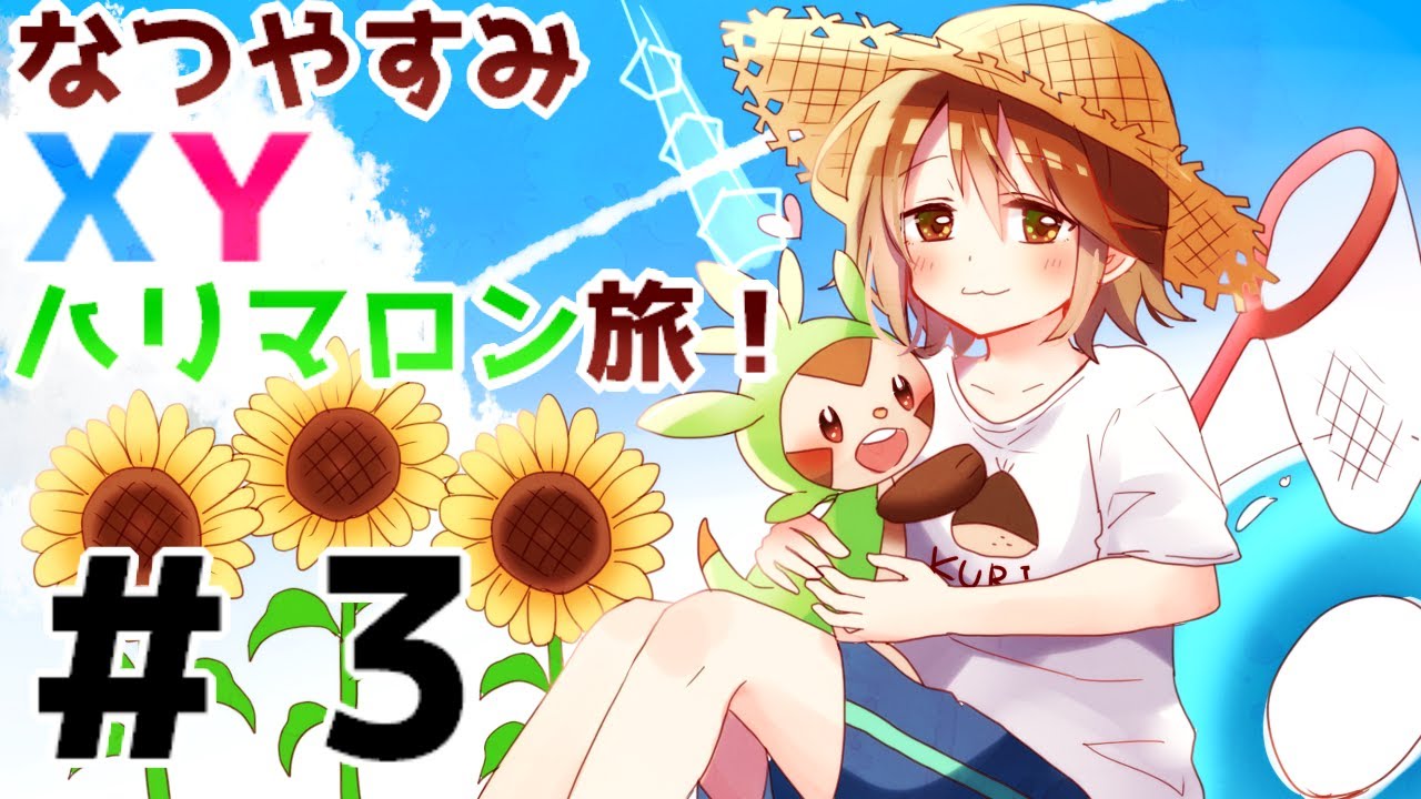 【ポケモンXY】ハリマロン進化せずクリア！？な生配信＃３