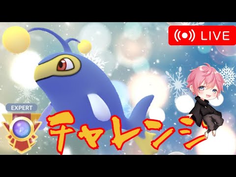 【エキスパチャレンジ】嫁のランターンとともに今日も勝ちたい！！【GBL】【スーパーリーグ】