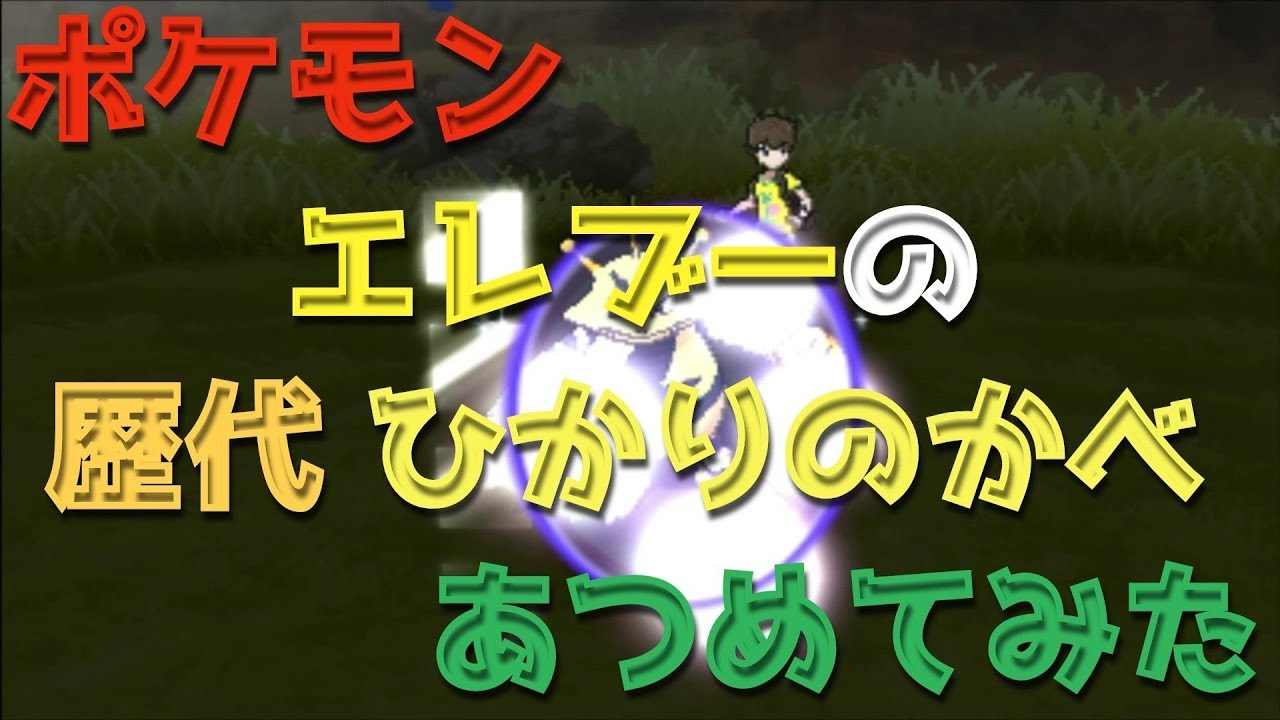 ポケモン初代ピカチュウ版からエレブーの歴代「ひかりのかべ」あつめてみた！Electabuzz Light Screen