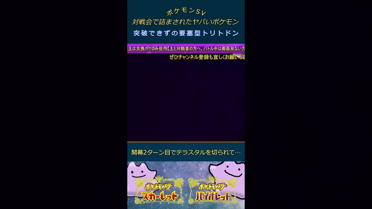 【ポケモンSV】対戦会で出会った要塞型トリトドンが超強かった