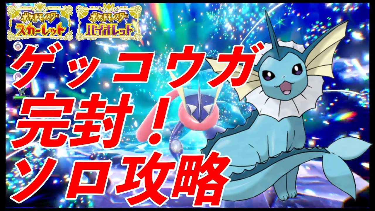 最強ゲッコウガをソロで完封！？シャワーズ無双紹介します！！【ポケモンSV】