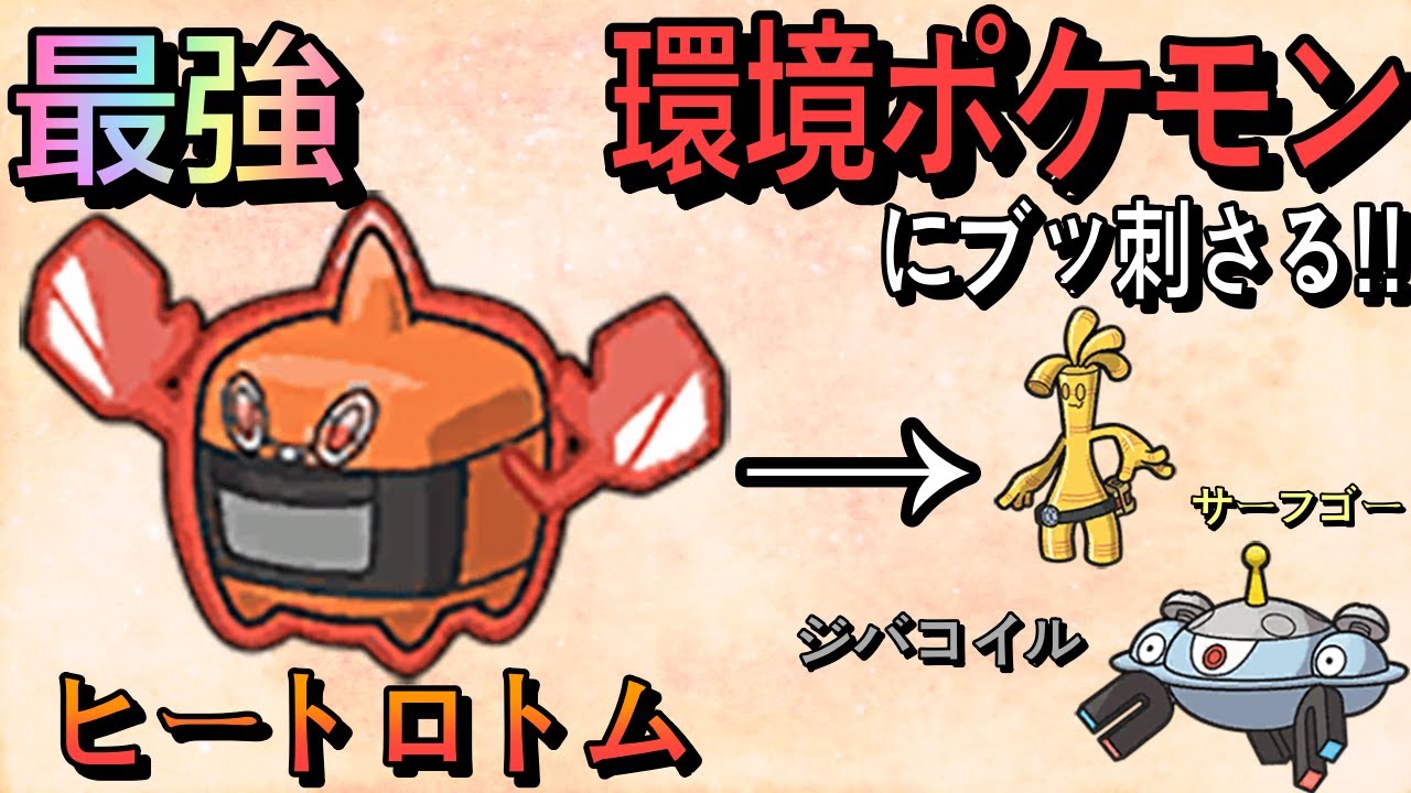 【ポケモンSV】現環境にぶっ刺さり!!ロトムの中で「ヒートロトム」が最強の理由教えます
