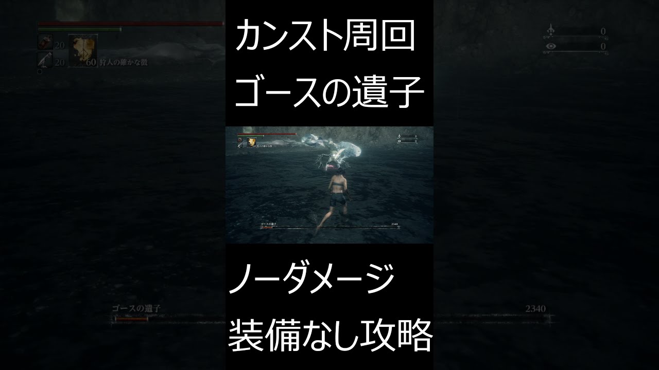 【ブラッドボーン】カンストゴースの遺子を未装備＆ノーダメで倒したい!!! #Shorts