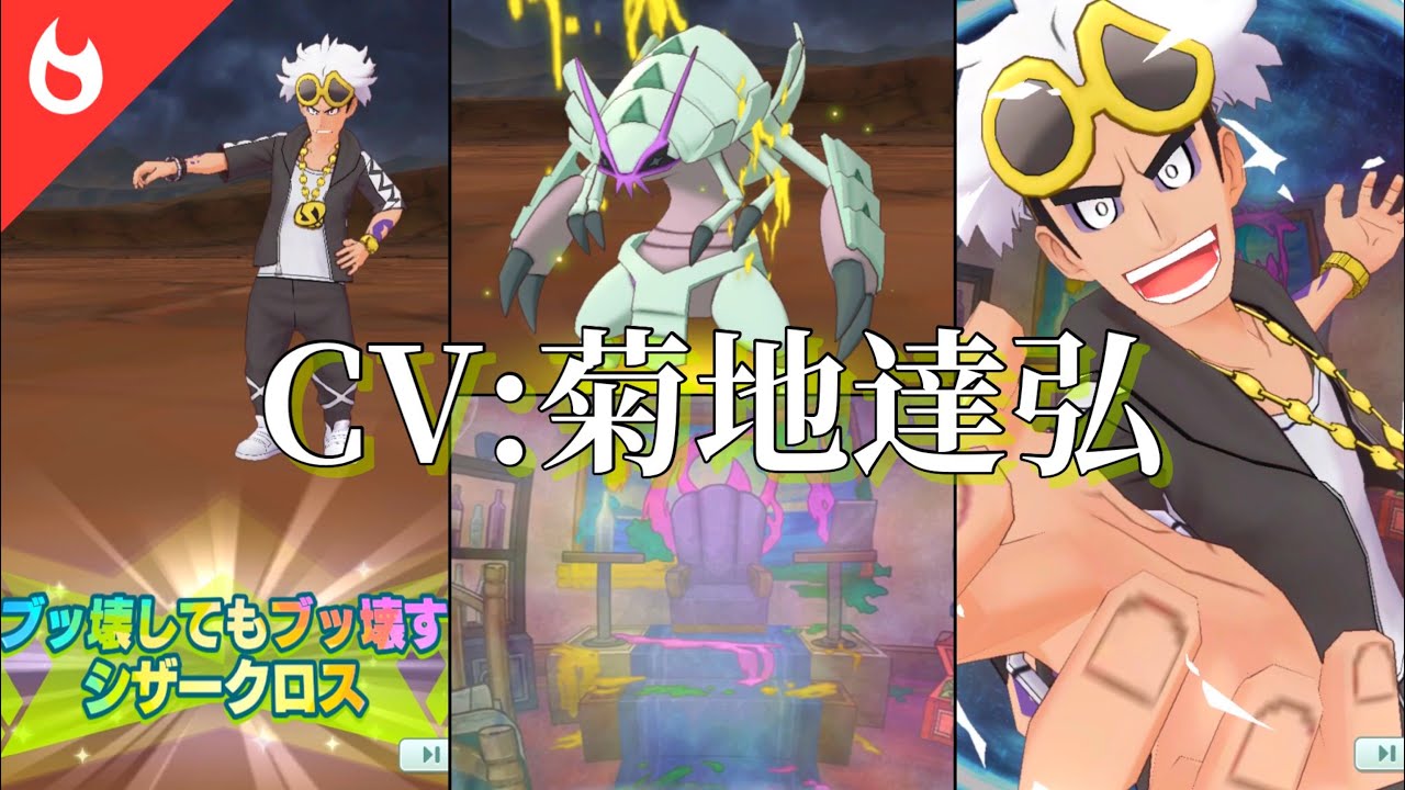 【CV:菊地達弘】グズマ＆グソクムシャ バディーズ技 / 必殺技「ブッ壊してもブッ壊すシザークロス」【SMグズマ戦BGM】【ポケマスEX】