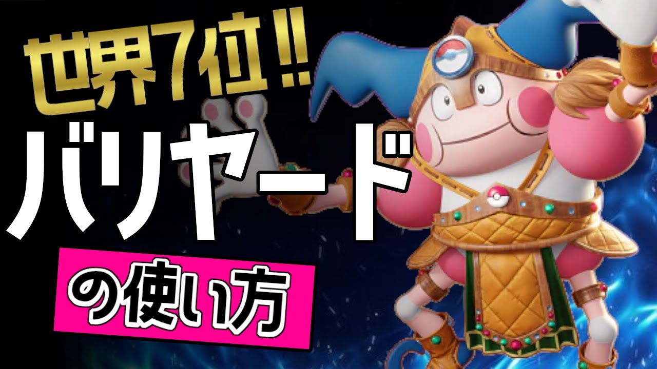 安定の強さ？！🔥世界7位 MoneyMaxTV選手から学ぶバリヤードの使い方👀【ポケモンユナイト】ゆっくり　持ち物　立ち回り　技　ねんりき　パワースワップ　最強キャラ