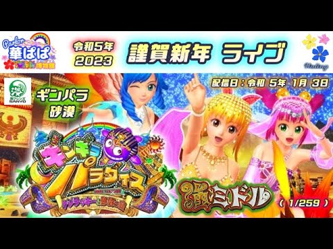パチンコ ライブ【 海物語 フレンズ・ギンギラパラダイス  クジラッキーと砂漠の国 】《 パーラー華ぱぱ・海物語 博物館 》謹賀新年ライブ 令和 5年 1月 LIVE ①・No.417