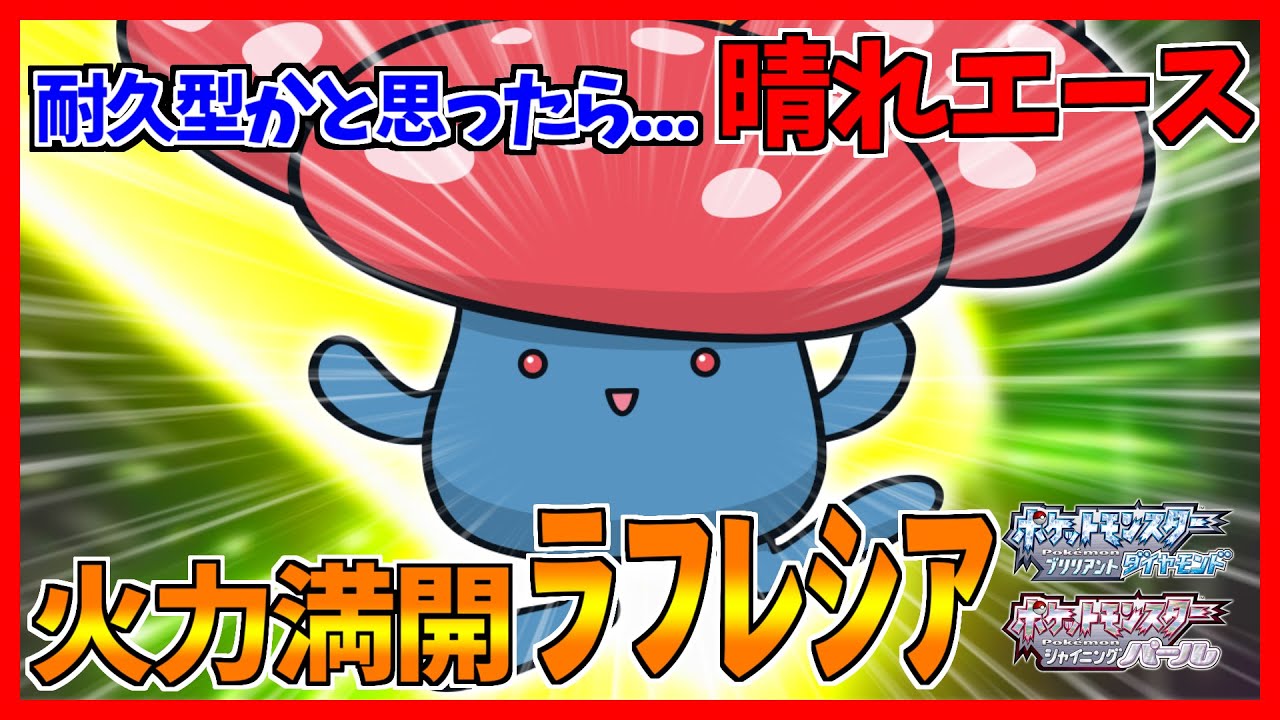 【ポケモンBDSP】葉緑素ラフレシアの制圧力が想像より高くて草【ダイパリメイク対戦】