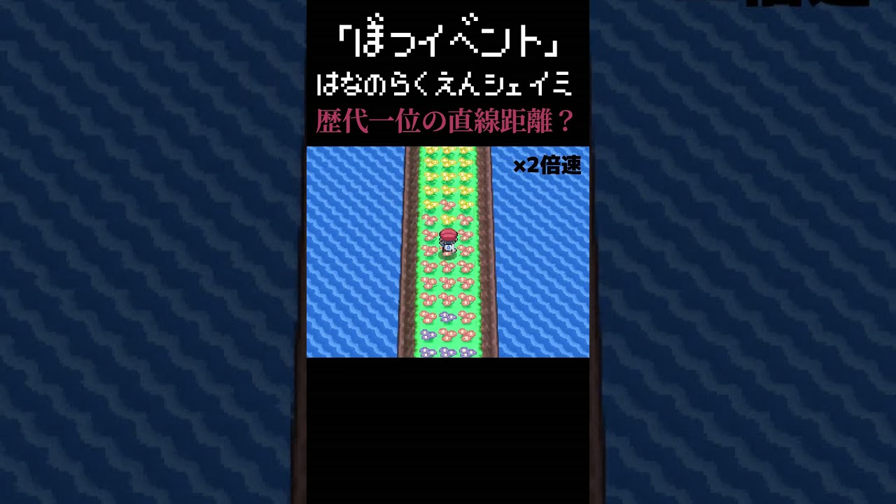 【没イベント】花の楽園シェイミ #shorts
