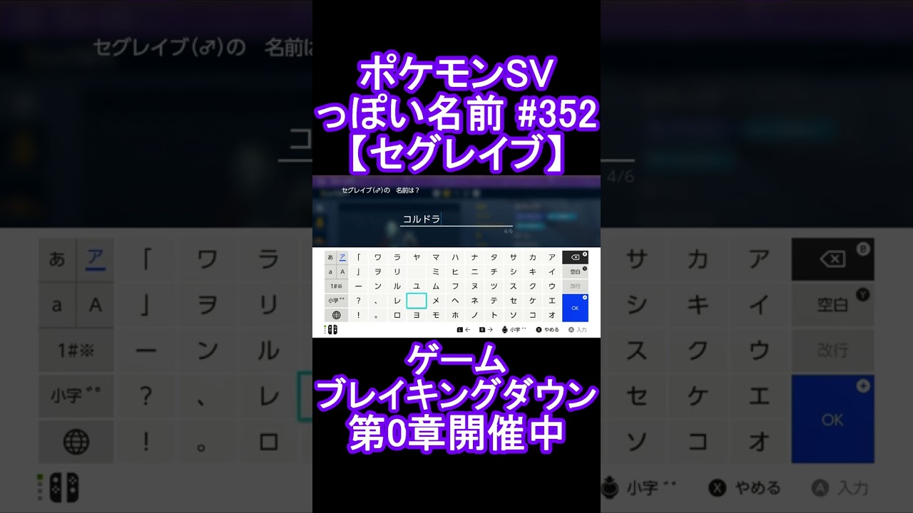 【ポケモンっぽい名前#352】セグレイブ #Shorts