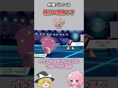 剣舞バトンは格好の餌食ですbyミカルゲ【ポケモン剣盾/ゆっくり実況】 #Shorts