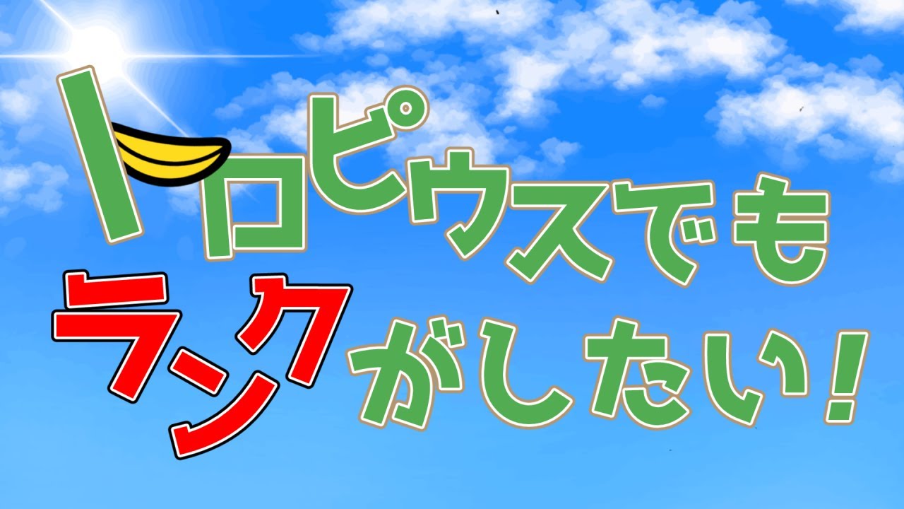 【ポケモンSV】がんばれ！トロピウス