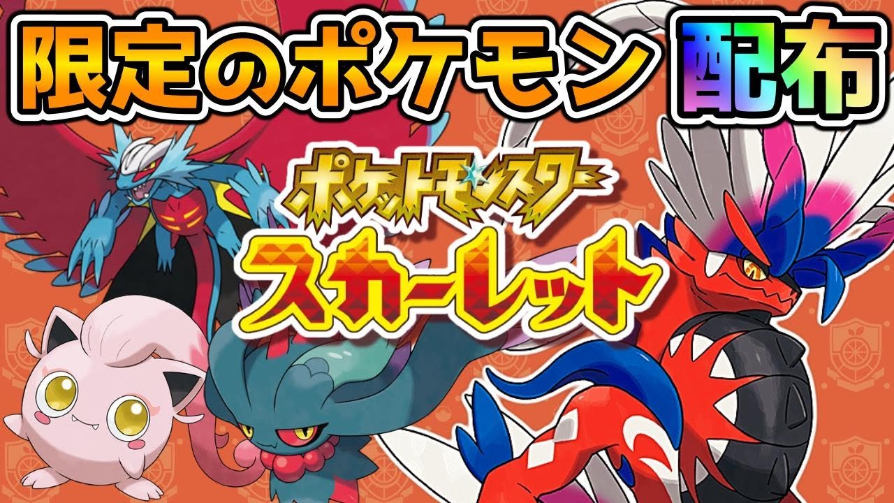 【ポケモンSV】配布♪スカーレット限定＆ヒトカゲ【参加型】