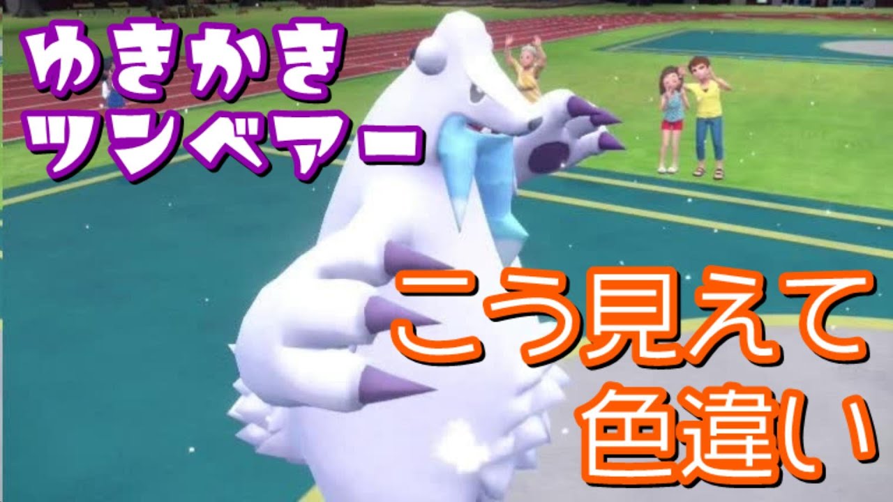 【ポケモンSV】色違いツンベアーで氷の通りがいい現環境を無双したい！！！