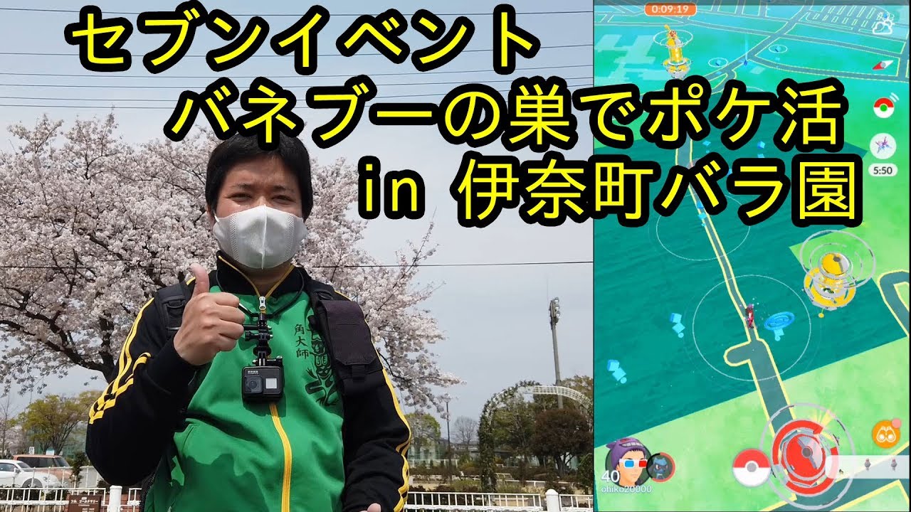 【ポケモンＧＯ】セブンイベントはバネブーの巣でポケ活！ in 伊奈町バラ園