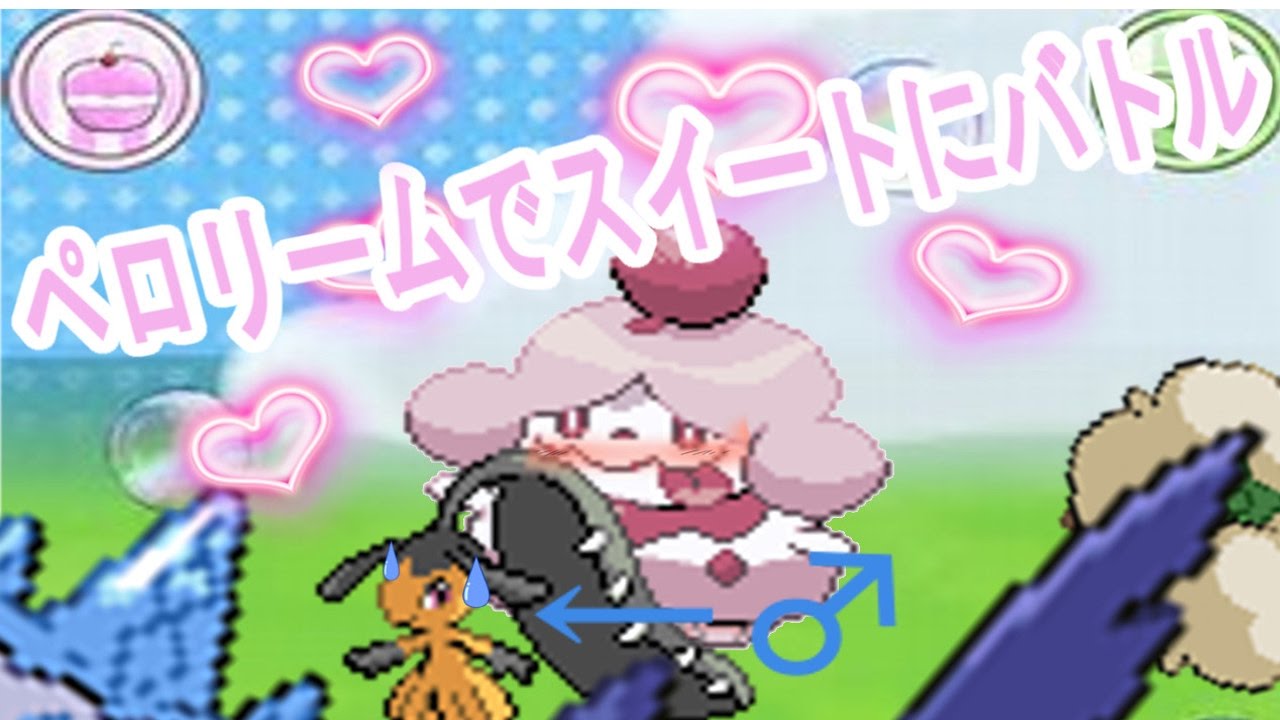 【ポケモンＳＭ】ポケモンＳＭにペロリーム襲来！スイートでやばい奴！？ クチートもメガシンカ！【ゆっくり実況】