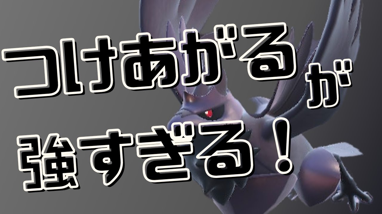 ポケモンSV｜最強つけあがるアーマーガアで３タテを量産していく脳内言語化ランクマッチ