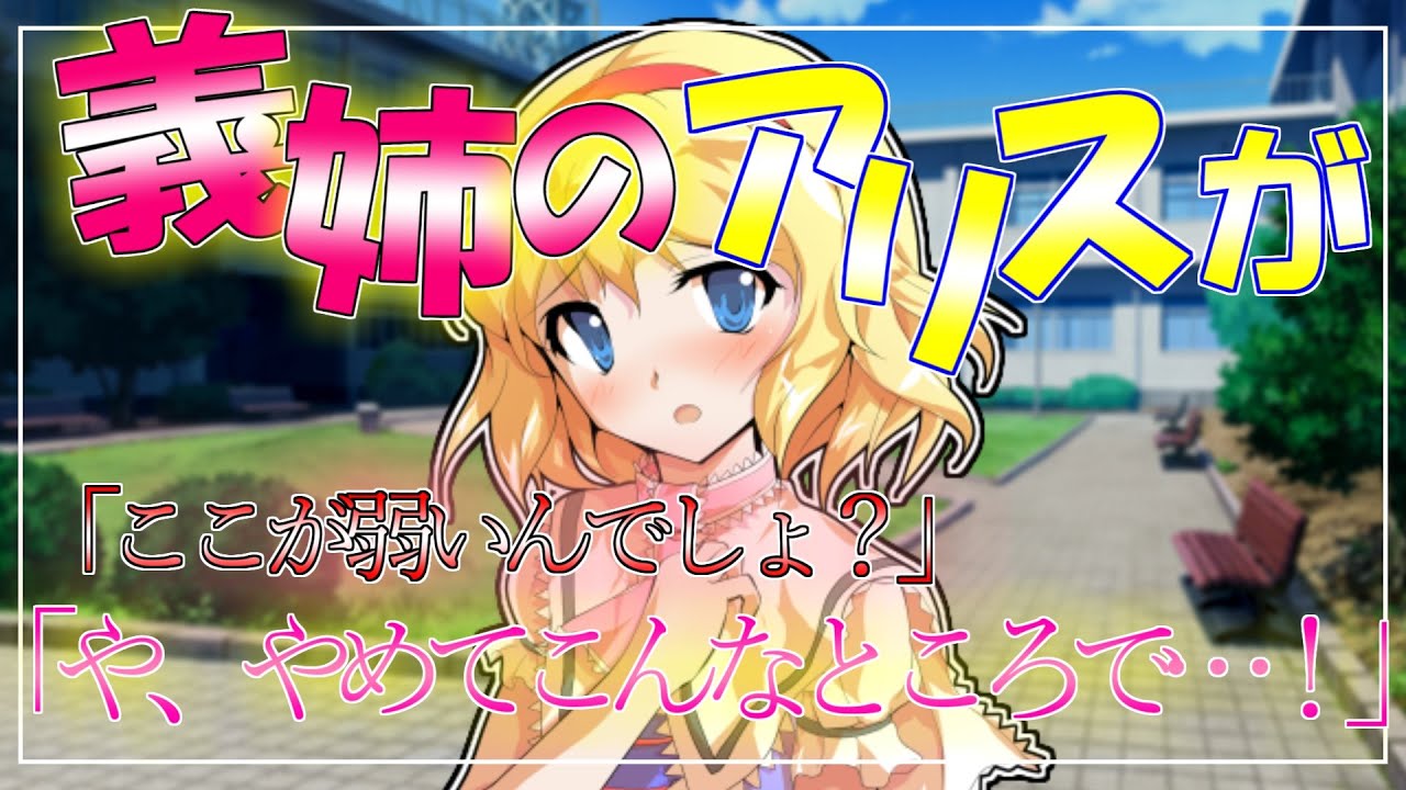 【ゆっくり茶番劇】彼女じゃないです義姉です！【玉砕義姉】