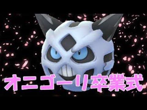 【ポケモン剣盾】オニゴーリ卒業式