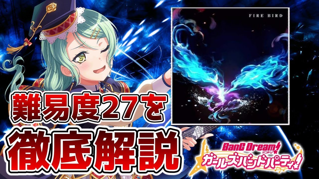 Roselia神曲「FIRE BIRD」を徹底解説！【ガルパ バンドリ】