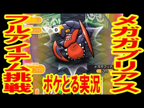 【ランキングステージ】メガガブリアスにフルアイテム挑戦！　ポケとる実況