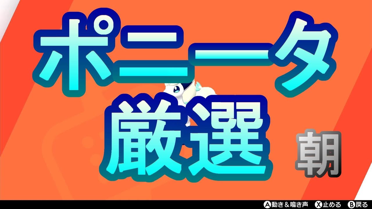 【ポケモン剣盾】12時までガラルポニータの厳選