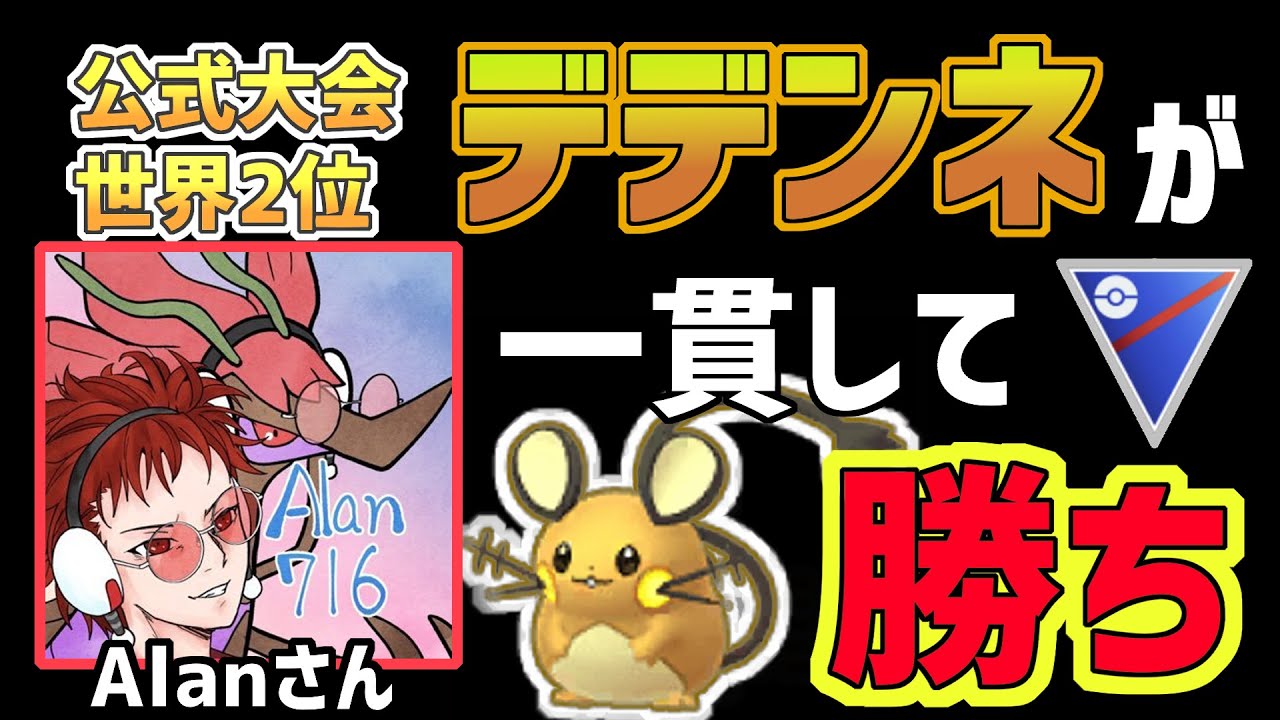 【世界2位】最強の男にデデンネを使って貰ったら環境を破壊してしまいました。【スーパーリーグ】【ポケモンGO バトルリーグ】【GBL】