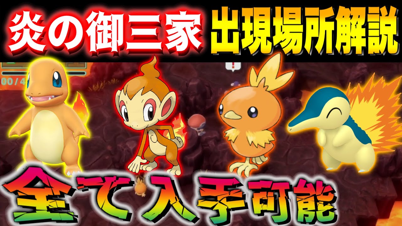 炎タイプの御三家をすべて入手できる場所を発見！【アチャモ、ヒトカゲ、ヒノアラシ、ヒコザル】【ポケモン剣盾/ブリリアントダイヤモンド・シャイニングパール／BDSP】