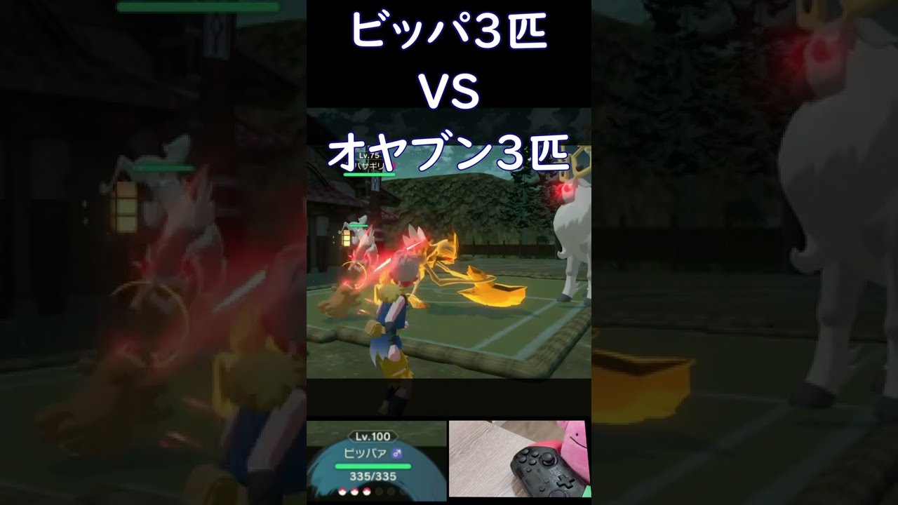 【ビッパ3匹VSオヤブン3匹】ビッパ3匹でオヤブン使い戦【ポケモンアルセウス】#Shorts