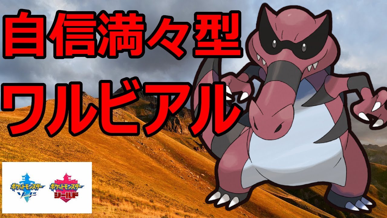 器用な上にエースとしても活躍できるワルビアルが弱いわけがない【ポケモン剣盾】