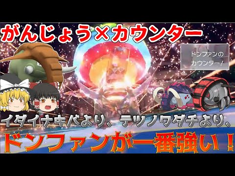 パラドックスより強い！？がんじょう×カウンターとこおりのつぶてでドンファンが大活躍！【ポケモンSV】【ゆっくり実況】