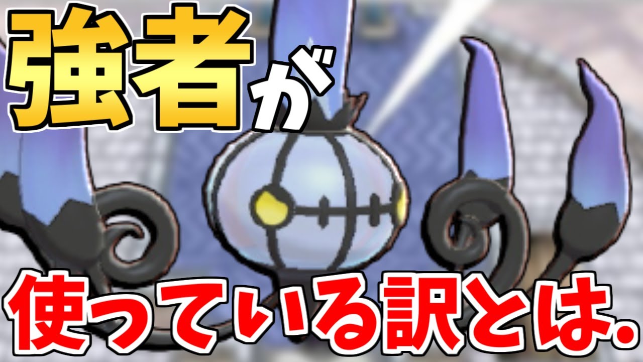 【注目】人気投票1位の激熱ポケモン!!今、環境に『シャンデラ』が刺さっている訳とは。【ポケモン剣盾】